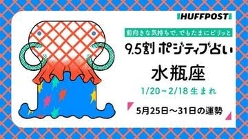 水瓶座（みずがめ座）の運勢　9.5割ポジティブ占い【2026年5月25日〜31日】
