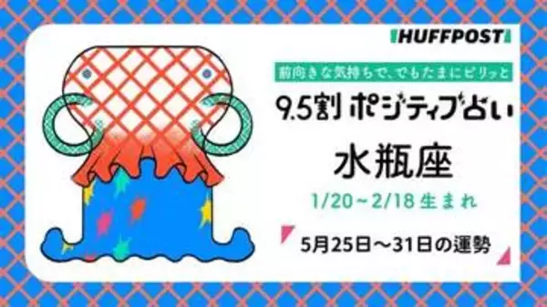 水瓶座（みずがめ座）の運勢　9.5割ポジティブ占い【2026年5月25日〜31日】