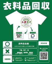 「しまむら」、着なくなった衣料品の「常時回収」を開始へ。他社ブランドもOK。持ち込めないものや注意点は？