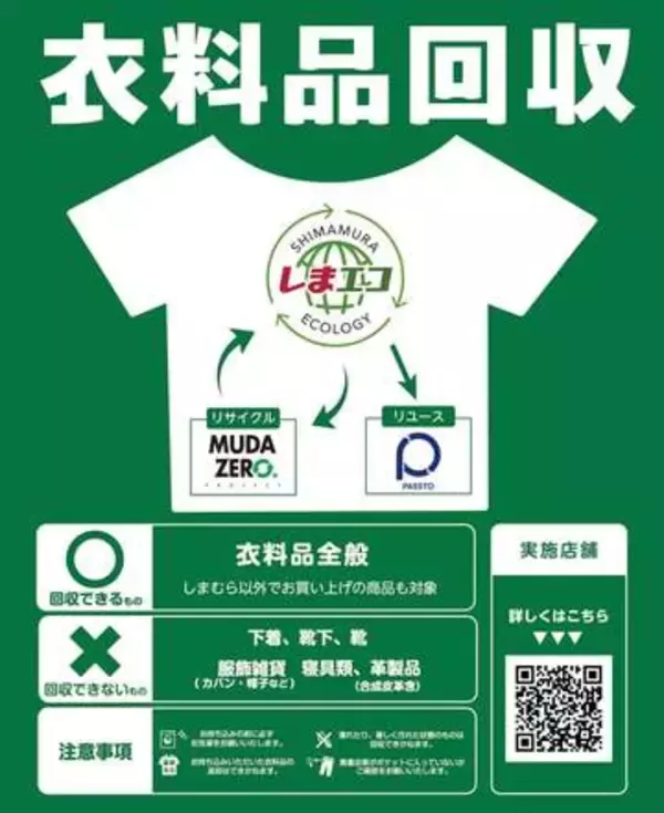 「しまむら」、着なくなった衣料品の「常時回収」を開始へ。他社ブランドもOK。持ち込めないものや注意点は？