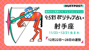 射手座（いて座）の運勢　9.5割ポジティブ占い【2025年12月22日〜28日】