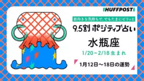 水瓶座（みずがめ座）の運勢　9.5割ポジティブ占い【2026年1月12日〜18日】