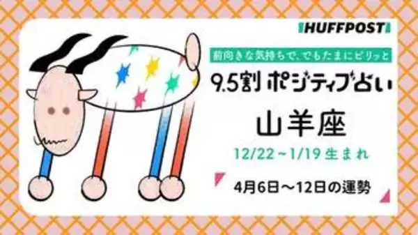 「山羊座（やぎ座）の運勢　9.5割ポジティブ占い【2026年4月6日〜12日】」の画像