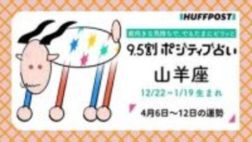 山羊座（やぎ座）の運勢　9.5割ポジティブ占い【2026年4月6日〜12日】