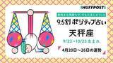 「天秤座（てんびん座）の運勢　9.5割ポジティブ占い【2026年4月20日〜26日】」の画像1