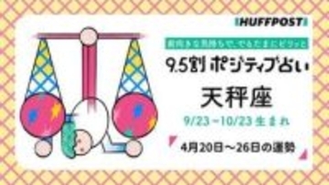 天秤座（てんびん座）の運勢　9.5割ポジティブ占い【2026年4月20日〜26日】