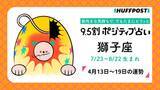 「獅子座（しし座）の運勢　9.5割ポジティブ占い【2026年4月13日〜19日】」の画像1