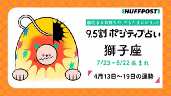 獅子座（しし座）の運勢　9.5割ポジティブ占い【2026年4月13日〜19日】