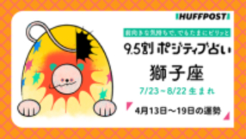 獅子座（しし座）の運勢　9.5割ポジティブ占い【2026年4月13日〜19日】