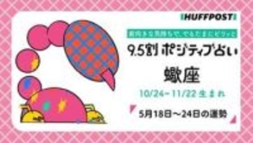 蠍座（さそり座）の運勢　9.5割ポジティブ占い【2026年5月18日〜24日】