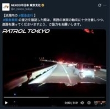 高速道路で緊急走行、1台の車が進路譲らず⇨パトロールカーが急ブレーキ。NEXCOが動画を公開、「進路を譲って」