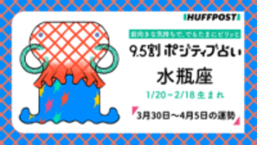 水瓶座（みずがめ座）の運勢　9.5割ポジティブ占い【2026年3月30日〜4月5日】