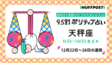 天秤座（てんびん座）の運勢　9.5割ポジティブ占い【2025年12月22日〜28日】