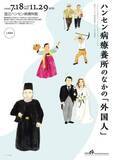 「ハンセン病療養所にも外国人がいた。企画展がスタート。在日朝鮮人ら外国人が「過酷な隔離政策のもとで闘い、尊厳を保って生きた姿」伝える」の画像1