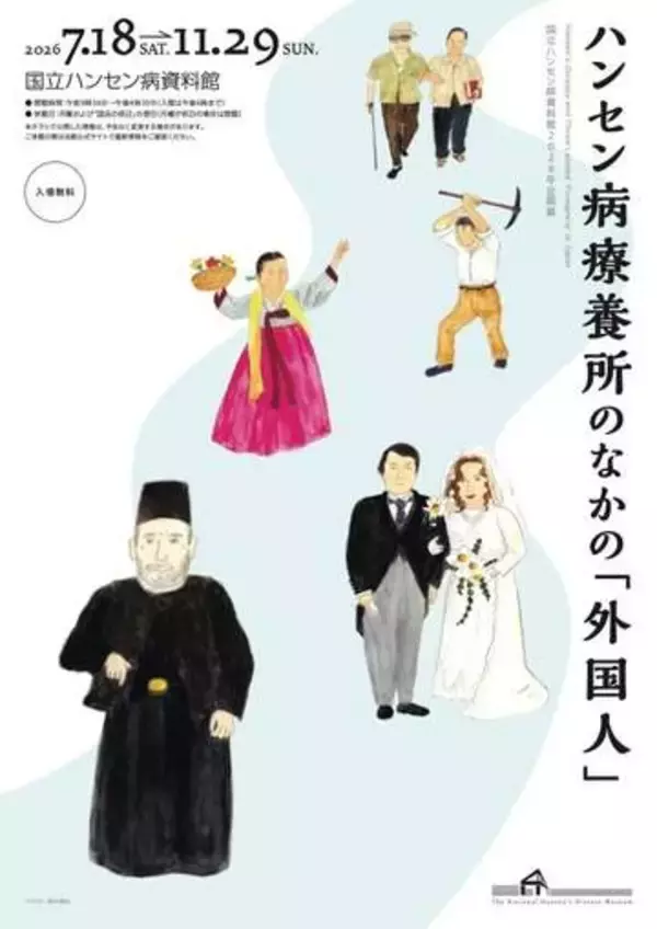 ハンセン病療養所にも外国人がいた。企画展がスタート。在日朝鮮人ら外国人が「過酷な隔離政策のもとで闘い、尊厳を保って生きた姿」伝える