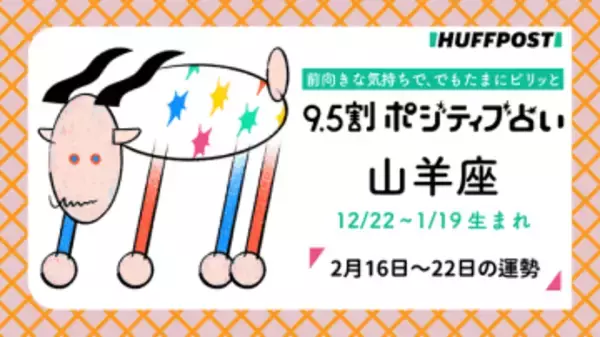 山羊座（やぎ座）の運勢　9.5割ポジティブ占い【2026年2月16日〜22日】