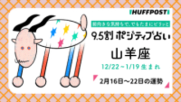山羊座（やぎ座）の運勢　9.5割ポジティブ占い【2026年2月16日〜22日】