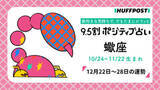 「蠍座（さそり座）の運勢　9.5割ポジティブ占い【2025年12月22日〜28日】」の画像1
