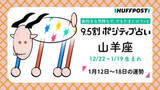 「山羊座（やぎ座）の運勢　9.5割ポジティブ占い【2026年1月12日〜18日】」の画像1