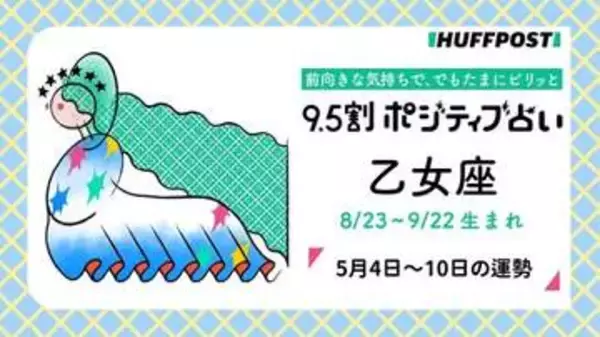 乙女座（おとめ座）の運勢　9.5割ポジティブ占い【2026年5月4日〜10日】