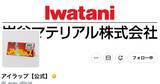 「災害時に覚えておきたい。岩谷マテリアルの「ウォッシャブルウォーターバッグ」の使い方をアイラップが紹介」の画像1