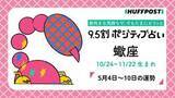 「蠍座（さそり座）の運勢　9.5割ポジティブ占い【2026年5月4日〜10日】」の画像1