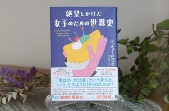 社会に「絶望しかけた」あなたに知ってほしい、「見えなくされてきた」女性たちの歴史。翻訳家がどうしても日本に届けたかった歴史本とは