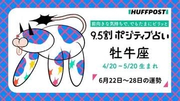 牡牛座（おうし座）の運勢　9.5割ポジティブ占い【2026年6月22日〜28日】