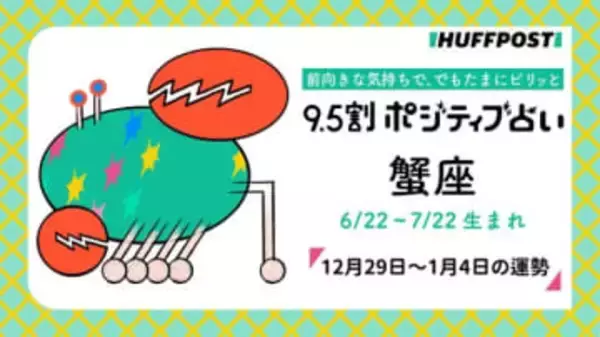 蟹座（かに座）の運勢　9.5割ポジティブ占い【2025年12月29日〜2026年1月4日】