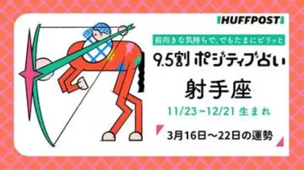 射手座（いて座）の運勢　9.5割ポジティブ占い【2026年3月16日〜22日】