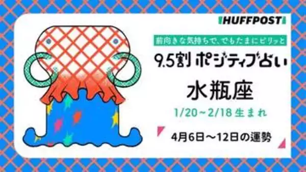 水瓶座（みずがめ座）の運勢　9.5割ポジティブ占い【2026年4月6日〜12日】