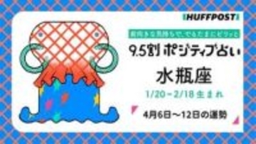 水瓶座（みずがめ座）の運勢　9.5割ポジティブ占い【2026年4月6日〜12日】