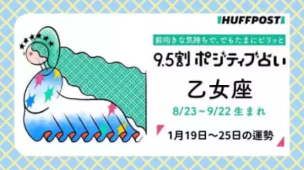 乙女座（おとめ座）の運勢　9.5割ポジティブ占い【2026年1月19日〜25日】