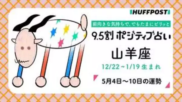 山羊座（やぎ座）の運勢　9.5割ポジティブ占い【2026年5月4日〜10日】