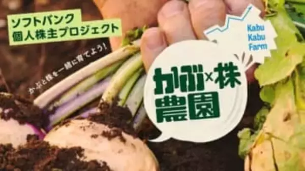 ソフトバンクが「かぶ × 株農園 学べる大収穫祭」を開催。新NISA講義と収穫体験で投資を身近に