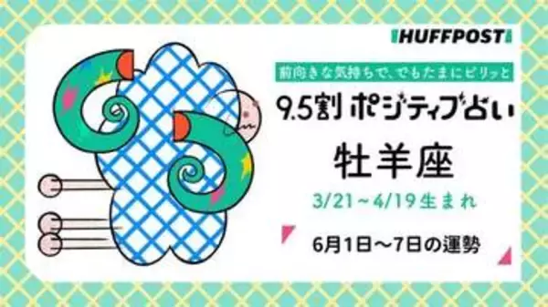 牡羊座（おひつじ座）の運勢　9.5割ポジティブ占い【2026年6月1日〜7日】
