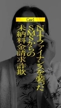 「今すぐ30万円…」詐欺の手口を縦型動画で再現。NTTファイナンスと警視庁が協力し注意喚起