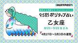 「乙女座（おとめ座）の運勢　9.5割ポジティブ占い【2026年4月27日〜5月3日】」の画像1