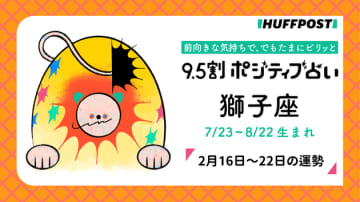 獅子座（しし座）の運勢　9.5割ポジティブ占い【2026年2月16日〜22日】