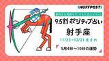「射手座（いて座）の運勢　9.5割ポジティブ占い【2026年5月4日〜10日】」の画像1