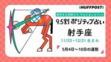 射手座（いて座）の運勢　9.5割ポジティブ占い【2026年5月4日〜10日】