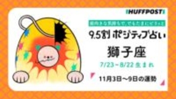 獅子座（しし座）の運勢　9.5割ポジティブ占い【2025年11月3日〜9日】