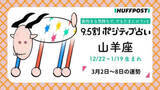 「山羊座（やぎ座）の運勢　9.5割ポジティブ占い【2026年3月2日〜8日】」の画像1