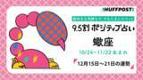 「蠍座（さそり座）の運勢　9.5割ポジティブ占い【2025年12月15日〜21日】」の画像1
