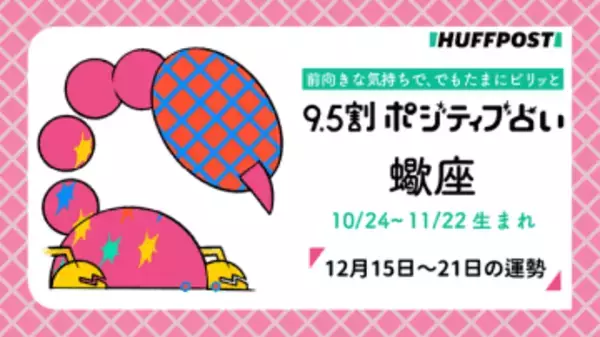 蠍座（さそり座）の運勢　9.5割ポジティブ占い【2025年12月15日〜21日】
