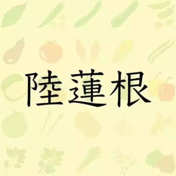 【難読クイズ】「陸の蓮根（レンコン）」と書くこの野菜、なんと読む？ヒントは、切り口のカタチ！