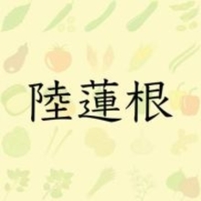 【難読クイズ】「陸の蓮根（レンコン）」と書くこの野菜、なんと読む？ヒントは、切り口のカタチ！