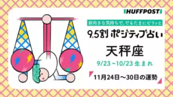 天秤座（てんびん座）の運勢　9.5割ポジティブ占い【2025年11月24日〜30日】