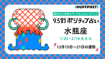 水瓶座（みずがめ座）の運勢　9.5割ポジティブ占い【2025年12月15日〜21日】