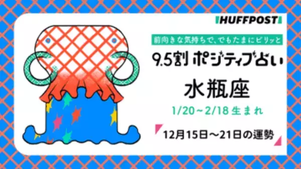 水瓶座（みずがめ座）の運勢　9.5割ポジティブ占い【2025年12月15日〜21日】